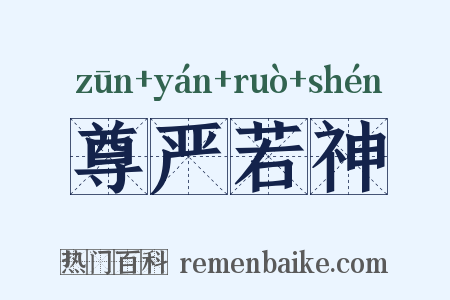 尊严若神是什么意思的图片